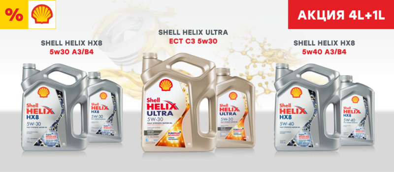 Акция "4+1" на моторные масла Shell Helix